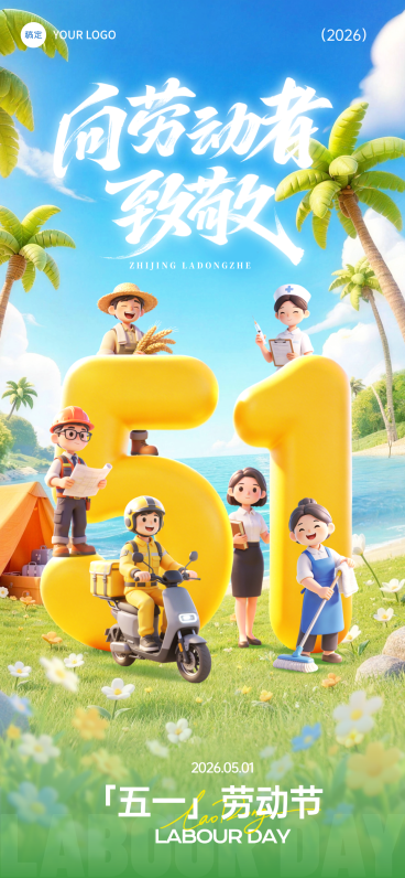 五一劳动节节日祝福通用卡通感全屏海报预览效果