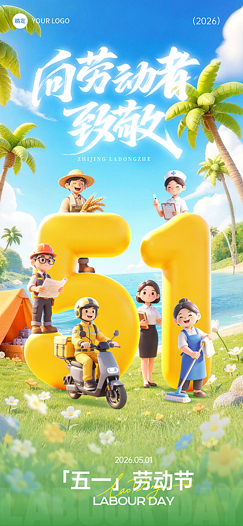 五一劳动节节日祝福通用卡通感全屏海报