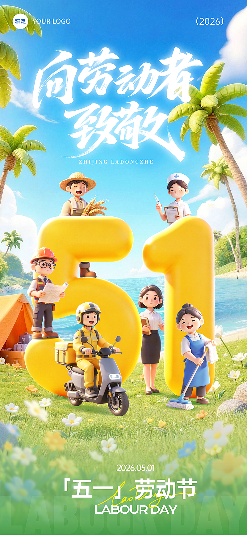 五一劳动节节日祝福通用卡通感全屏海报