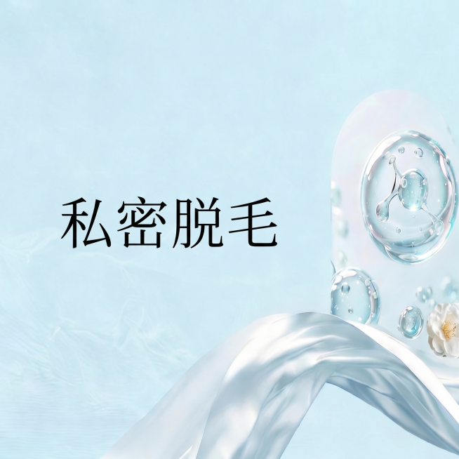 保留原图浅蓝色背景、水滴和丝绸装饰元素，删除左上角"优绎蓝"文字，只保留一行文字"私密脱毛"，删除其他所有文字和下方三个圆形标签，整体图片比例为1:1，保持风格干净简约预览效果
