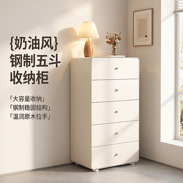 [主图 1] 奶油风钢制五斗收纳柜家居场景氛围首图
[氛围风格] 温馨简约北欧家居氛围感，整洁收纳秩序感
[画质] 商业摄影质感、光线柔和通透、产品清晰真实、画面干净高级
[元素] 奶油白色钢制五斗柜放置在现代简约卧室空间中，搭配浅灰色地板和暖白色墙面，柜顶布置一盏原木底座台灯、一小束干花装饰，旁边搭配一幅简约装饰画，画面左侧预留文案区域。保持五斗柜外观（物理结构、材质质感、颜色）与输入产品图绝对一致，杜绝任何变形和色差，精细化处理。商品主体占比严格控制在70%左右，画面满屏无边框。不要添加规格尺寸文字信息。
[光影] 暖调自然光从侧面窗户射入，光线柔和明亮，形成自然的光影层次，突出柜子的奶油质感和金属材质细节
[配色] 主色调为奶油白，搭配浅灰暖白中性背景，原木色做点缀
[视角构图] 正面45°平视拍摄，主体居中，景深适中，轮廓完整不裁切
[文字版式] 画面左上角负空间左对齐留安全边距，主标题“{奶油风} 钢制五斗收纳柜”深灰色最大号粗体无衬线，下方分三列展示亮点：「大容量收纳」「钢制稳固结构」「温润原木拉手」，简洁排版，文字不要遮挡产品主体
[比例分辨率] 1:1比例，2k分辨率，文字清晰锐利，画面超高清
[负向提示词] 变形，水印，文字错乱，产品图模糊，背景杂乱，添加规格尺寸，文字遮挡主体