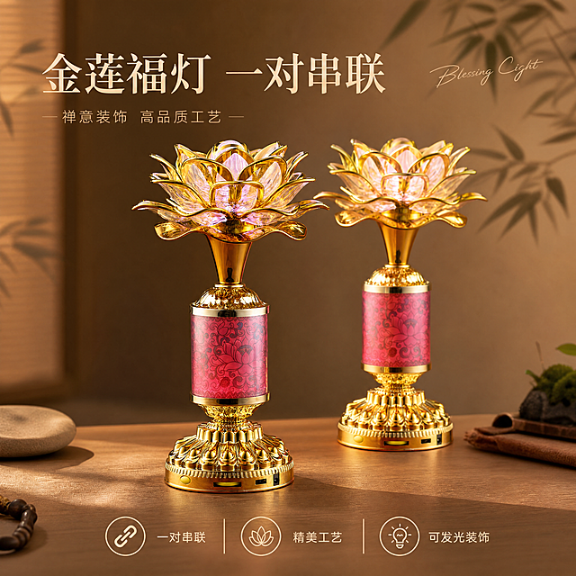 [单张主图] 金色莲花供灯念佛机，采用高级氛围感主图路线，展示一对串联的产品组合，突出精美工艺和禅意装饰属性。
[画面主体] 画面包含两只莲花灯，一只正面展示、一只错落摆放，保持产品外观（物理结构、材质质感、颜色）与输入产品图绝对一致，杜绝任何变形和色差，精细化处理。商品主体占比控制在50%左右，画面满屏无边框。
[构图版式] 选用双主体清爽背书型版式，两个产品主体前后错落展示，突出一对串联的产品卖点。
[场景元素] 背景为浅棕禅意空间渐变，搭配浅木色桌面承托，后方点缀淡墨竹影元素，营造中式禅意安静氛围，不抢产品主体。画面底部放置3个线图标注卖点：一对串联 精美工艺 可发光装饰。
[文案版式] 左上居中放置大号主标题"金莲福灯 一对串联"，字体使用细衬线风格，主标题右侧叠加英文手写装饰词"Blessing Light"。主标题下方小字补充"禅意装饰 高品质工艺"。
[光影质感] 主光从左前方斜射，柔和自然，突出金色金属部分的高光和莲花灯罩的通透质感，浅景深虚化背景，产品轮廓清晰，光影层次自然，无过度锐化和廉价HDR。
[配色字体] 主色调为低饱和暖棕，辅助色为产品本身的金色和玫红色，字体主标题大而轻量，辅助文案缩小，字重克制，留白充足。
[比例分辨率] 1:1比例，2048*2048，4K分辨率，文字清晰可辨，超高清画质。
[负向提示词] 变形，水印，错字，糊字，伪Logo，主体遮挡，背景杂乱，低清晰度，错误结构，宗教违规字样
