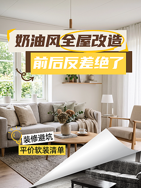 家居家装全屋改造小红书对比图封面