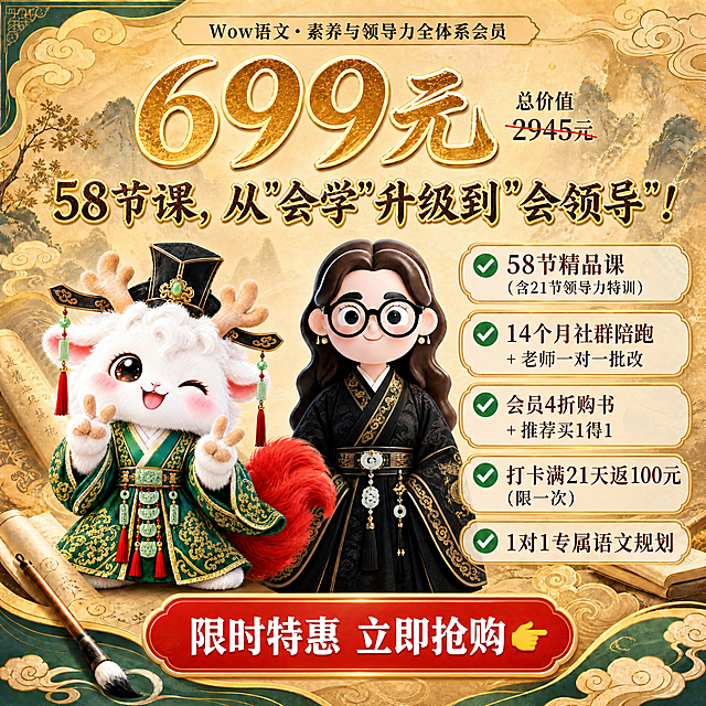 一张正方形1:1的语文高端会员课程营销海报，国风新中式风格，参考【图2】的整体版式结构、背景风格、字体设计风格和布局框架，但替换为新的文案内容和IP形象。背景为暖金色渐变搭配淡墨山水纹理，有祥云、卷轴、毛笔、古书等国风装饰元素，书卷气浓厚。

画面左侧是【图3】驺吾IP形象（白色毛绒神兽，戴黑色官帽配绿色玉石和红色流苏，穿墨绿色金线汉服，红色大尾巴，比耶开心表情，保持原图造型细节100%一致），画面右侧是【图1】戴黑框眼镜的语文老师IP形象（深棕色长卷发，穿黑色金线龙纹汉服配玉佩流苏，保持原图造型细节100%一致），两个IP形象并排站立，大小协调，作为画面视觉主体。

顶部小标签文案："Wow语文·素养与领导力全体系会员"
主标题（放大加粗，金色描边大字）："699元"
副标题（中号字）："58节课，从"会学"升级到"会领导"！"
价格锚点（小字划掉样式，在主标题附近）："总价值 2945元"

核心卖点分五行排列，每行带✅绿色对勾图标，文字清晰可读：
"✅ 58节精品课（含21节领导力特训）"
"✅ 14个月社群陪跑 + 老师一对一批改"
"✅ 会员4折购书 + 推荐买1得1"
"✅ 打卡满21天返100元（限一次）"
"✅ 1对1专属语文规划"

底部有红色渐变圆角按钮，按钮内白色文字："限时特惠 立即抢购 👉"

版式精美，信息分区清晰，顶部标题区、中部IP形象+利益点区、底部CTA按钮区，层级分明，四边留安全边距。配色以墨绿、金色、朱红为主，国风典雅又有促销感。画面中所有数字必须精确渲染，不得错位、遗漏或编造。画面中所有信息区域、权益列表必须填充完整合理的内容，不得出现空白框或占位。