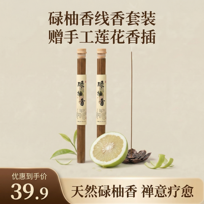 1:1竖版电商主图，严格还原上传的碌柚香线香产品图，包括透明管包装、木质瓶盖、竖排书法标签“碌柚香”、莲花香插的所有设计细节、颜色、LOGO位置、文字内容、图案元素，产品外观必须与参考图完全一致，不得预览效果