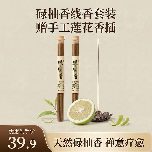 1:1竖版电商主图，严格还原上传的碌柚香线香产品图，包括透明管包装、木质瓶盖、竖排书法标签“碌柚香”、莲花香插的所有设计细节、颜色、LOGO位置、文字内容、图案元素，产品外观必须与参考图完全一致，不得改变包装设计、配色方案或品牌元素，保持线香的哑光木质质感、香插的古铜金属质感。画面中心展示2管碌柚香线香与莲花香插的完整套装，背景为柔和米色，营造新中式禅意氛围。底部添加营销活动通栏：通栏贯穿整个版面，左侧为深棕色渐变圆角梯形，视觉重叠在右侧长条之上，内有文字“优惠到手价”（缩小字号）+“39.9”（放大字号）；右侧为米色渐变圆角矩形，内有利益点文字“天然碌柚香 禅意疗愈”。主标题：「碌柚香线香套装」，副标题：「赠手工莲花香插」，文字采用古风衬线字体，竖排排版，与品牌风格统一。整体排版精致如杂志，视觉高级统一，30秒内抓住用户注意力。禁止改变产品包装设计、配色、LOGO位置，禁止添加无关元素，禁止模糊产品细节，禁止改变线香和香插的材质质感，禁止通栏样式不符合要求，禁止画面风格割裂，禁止文字排版杂乱，禁止产品尺寸比例失调。