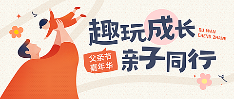 父亲节节日活动宣传童趣风微信公众号首图