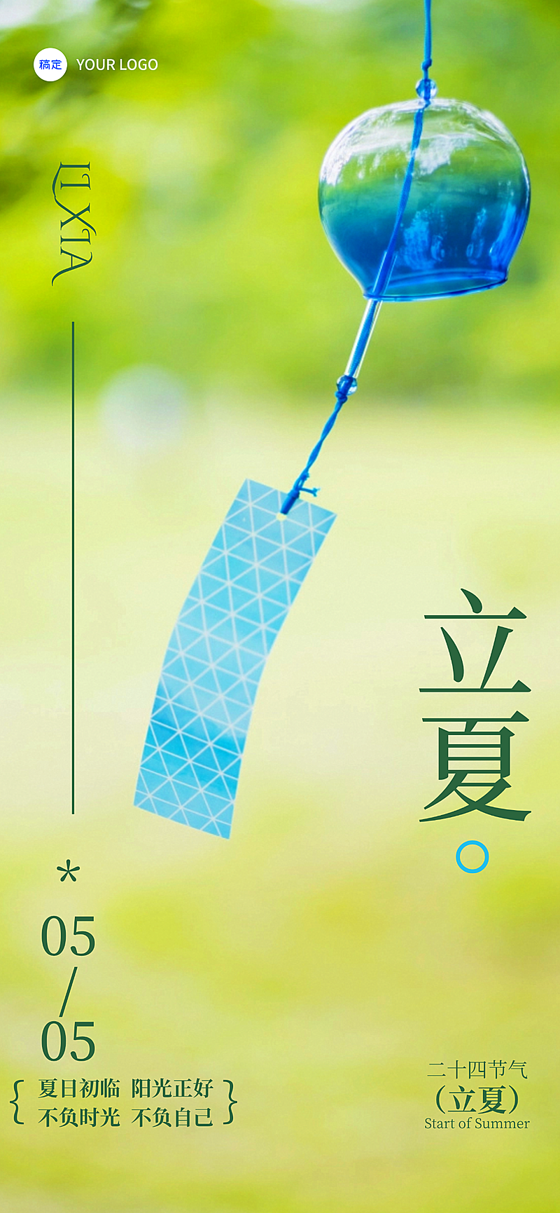 立夏节气祝福清新感实景竖版全屏海报