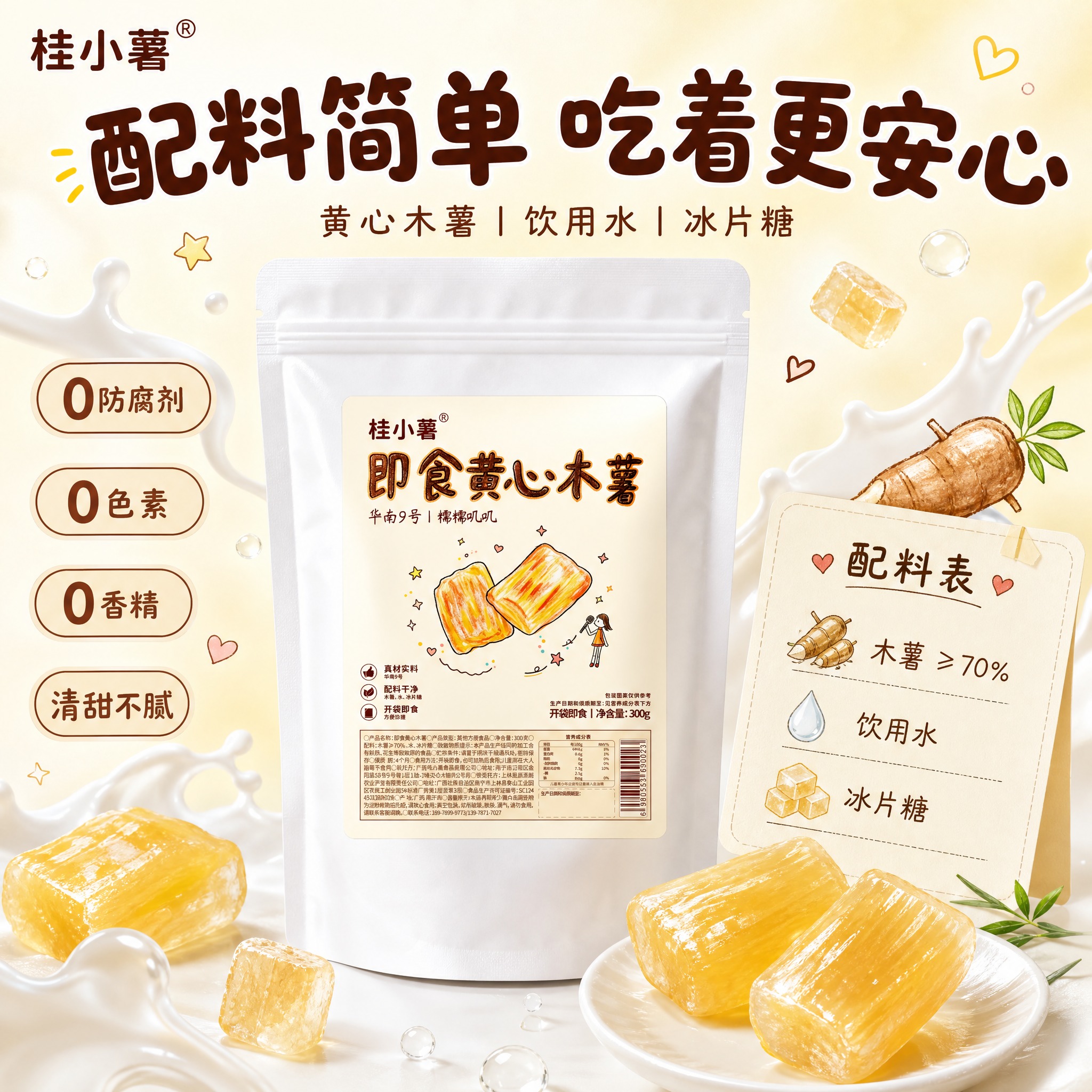 [单张主图] 桂小薯即食黄心木薯 拼多多电商主图 干净配方轻负… - 图片创意预览