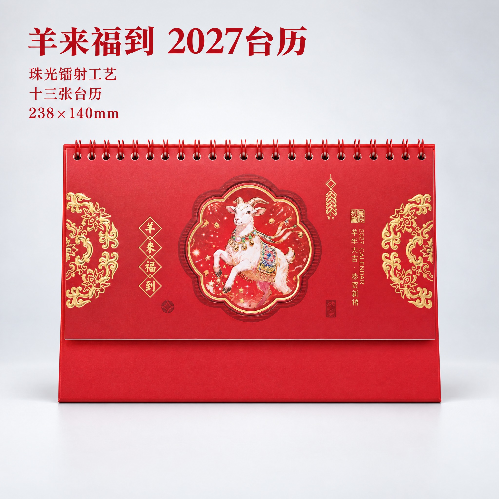 生成羊来福到款台历主图。简约高级风格，浅灰色渐变背景，干净大气… - 图片创意预览