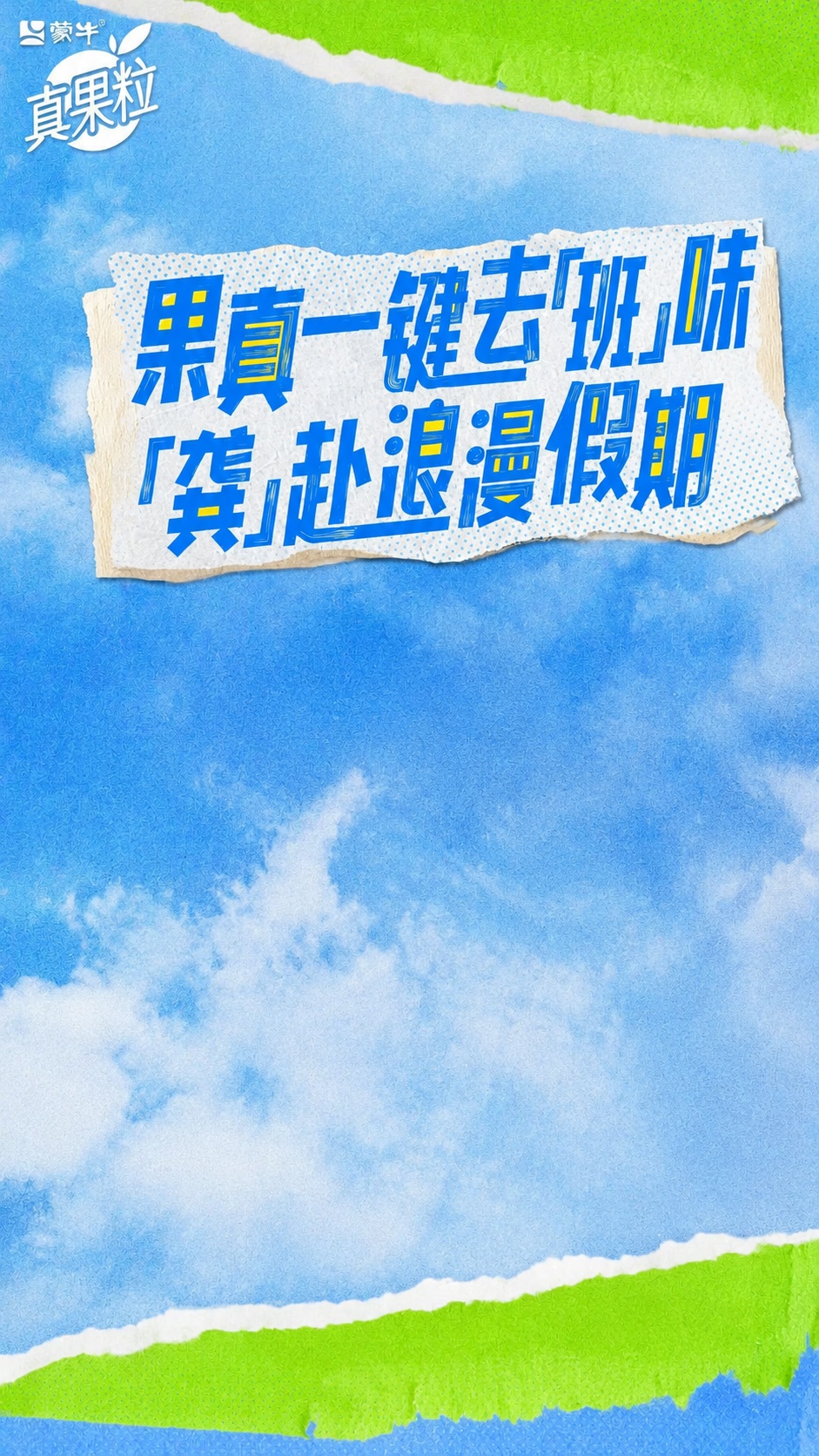 只保留原海报的大标题「果真一键去「班」味「龚」赴浪漫假期」和左… - 图片创意预览