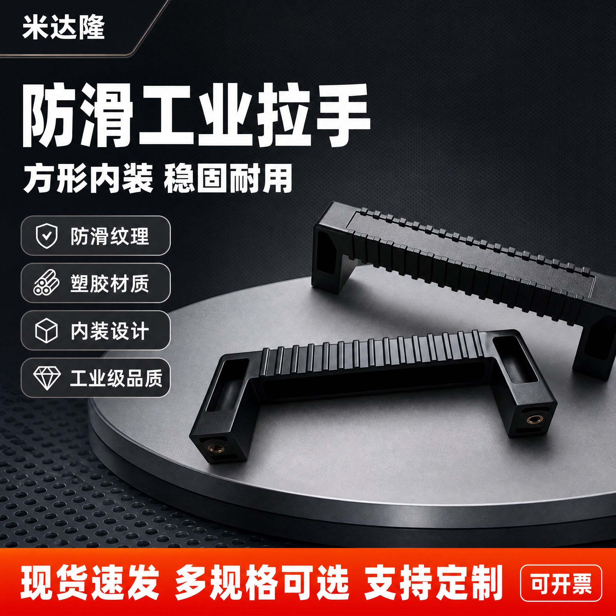 [单张主图] 米达隆防滑方形内装塑胶工业拉手，爆款促销感主图路… - 图片创意预览