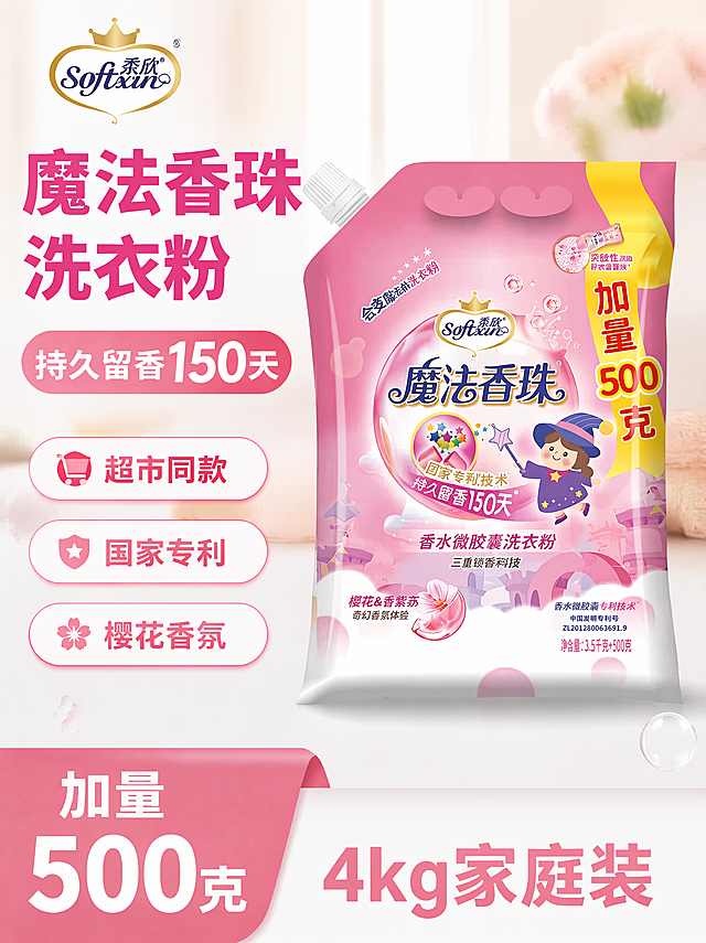 [单张主图] 柔欣魔法香珠香水微胶囊洗衣粉，爆款促销感主图，用于抖音平台推广，吸引用户点击购买。
[画面主体] 柔欣魔法香珠洗衣粉袋装产品居中放置，保持产品外观、物理结构、材质质感、颜色与输入图片绝对一致，杜绝任何变形和色差，精细化处理包装上所有文字和图案。商品主体占画面比例约60%，完整展示产品正面包装，左上角保留原品牌Softxin柔欣Logo，字形颜色比例不变。
[构图版式] 采用左文右品标签参数型版式，左侧38%区域安排文字，右侧产品主体悬浮站立，浅色家居场景背景。底部安排18%高对比促销信息条。
[场景元素] 背景为浅粉色到白色渐变，点缀少量透明洗衣泡沫元素，营造洁净清香氛围，不遮挡主体。左侧文字区域利用留白清晰分层，右侧搭配3个浅粉色圆角胶囊标签突出核心卖点，底部使用粉色撞白色信息条。
[文案版式] 左上粗黑主标题分行书写"魔法香珠
洗衣粉"，粉色最大号粗体无衬线；下方核心大数字"持久留香
150天"，白色字粉色底大胶囊突出；三个卖点标签依次写"超市同款" "国家专利" "樱花香氛"；底部信息条左侧写"加量500克"白色大字，右侧写"4kg家庭装"，文字清晰不遮挡产品。
[光影质感] 主光为正面柔和自然光，均匀照亮产品，辅光补充左侧文字区域亮度，产品底部添加柔和投影增加立体感，整体画面明亮通透干净，商业摄影质感，清晰真实高级。
[配色字体] 主色浅粉白色调，提取产品包装粉色作为强调色，字体为粗体无衬线，主标题最大，卖点标签缩小一半，信息条文字对比清晰，符合抖音高点击视觉需求。
[比例分辨率] 3:4比例，4K分辨率，文字清晰可辨，超高清画质。
[负向提示词] 变形，水印，错字，糊字，伪Logo，主体遮挡，背景杂乱，低清晰度，错误结构，文字错乱
