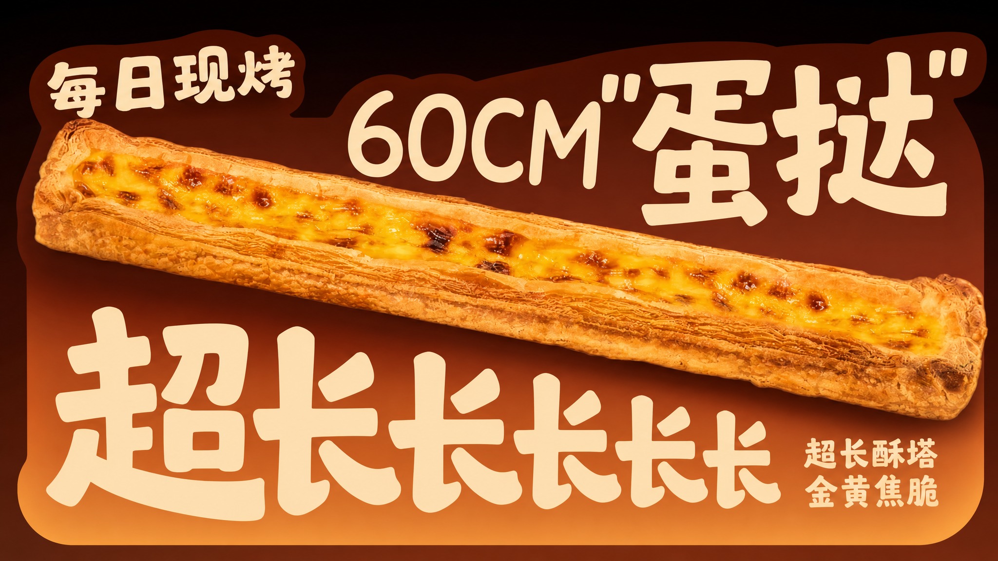 基于参考图的版式骨架与超长蛋挞形象，重新设计一张门店售卖区超长… - 图片创意预览