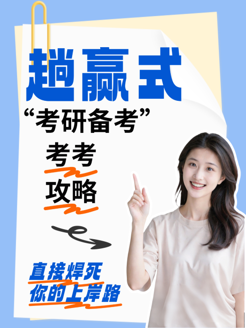 小红书吸睛封面考研备考攻略预览效果