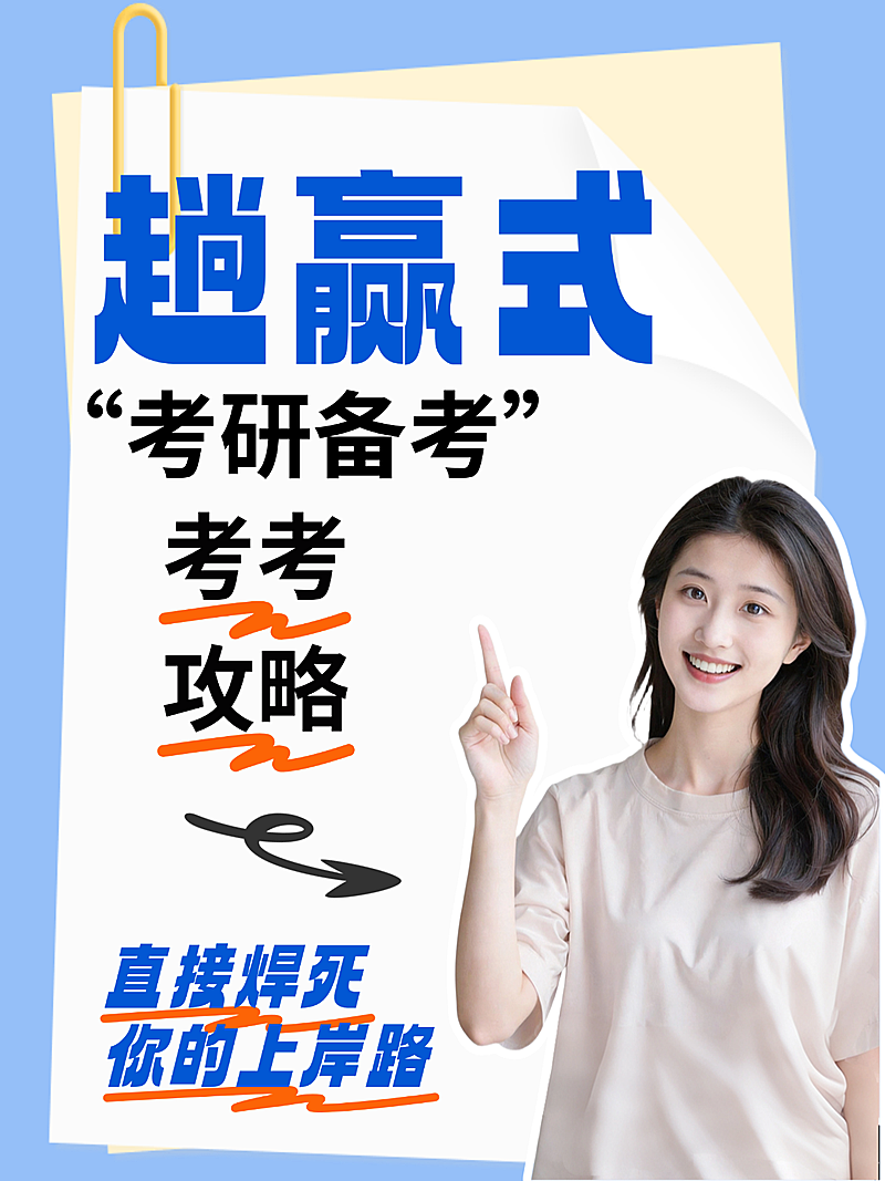小红书吸睛封面考研备考攻略