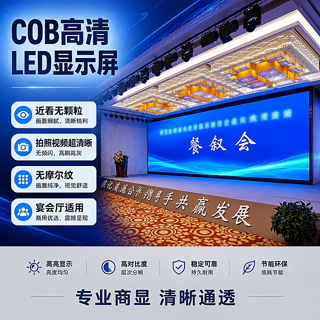 [单张主图] COB高清LED显示屏 爆款促销感主图，调整构图让LED大屏幕完整显示出来，保留原有所有文案卖点，保持文字清晰不变，整体保持专业科技电商主图风格
[画面主体] 让LED大屏幕完整展示在画面中，扩大显示屏占比，保持显示屏原有外观颜色显示效果一致，所有产品细节和显示内容不变，商品主体（大屏幕）占画面约65%，完整显示不裁切
[构图版式] 保留原有左文右品标签参数型版式，调整右侧场景构图让LED大屏幕完整呈现，不改变左侧文案和底部卖点的排版内容
[光影质感] 保持原有商业摄影专业光影效果，正面主光突出屏幕清晰质感，辅光补充画面层次，整体清晰通透
[配色字体] 保持原有深蓝色主色调浅蓝色辅助配色不变，文字字体颜色大小保持一致，文字清晰可读
[比例分辨率] 1:1比例 2K分辨率，文字不遮挡完整大屏幕主体，所有信息清晰可辨
[负向提示词] 变形，文字错乱，裁切大屏幕，产品模糊，背景杂乱，水印，电商平台Logo，错字，遮挡主体