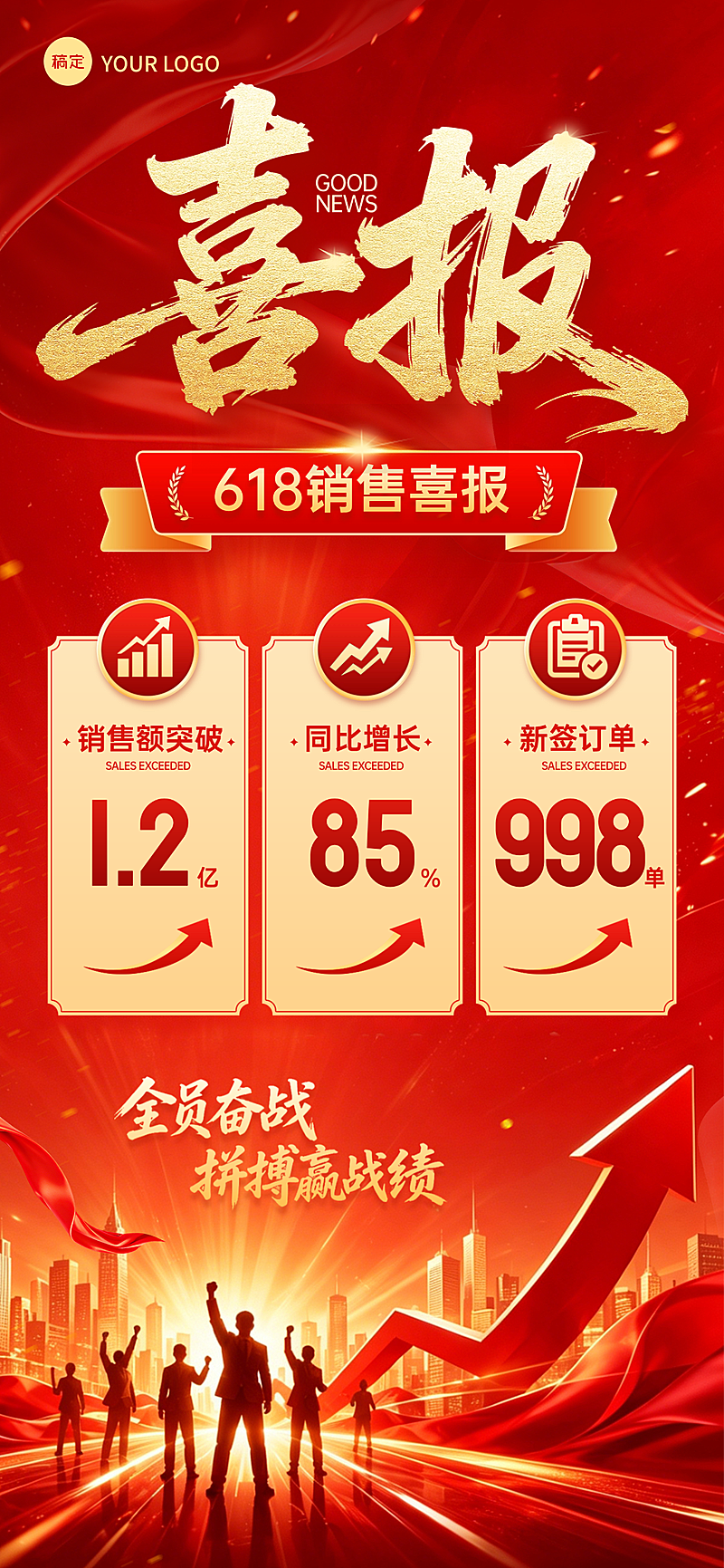 创意红色销售喜报宣传全屏竖版海报