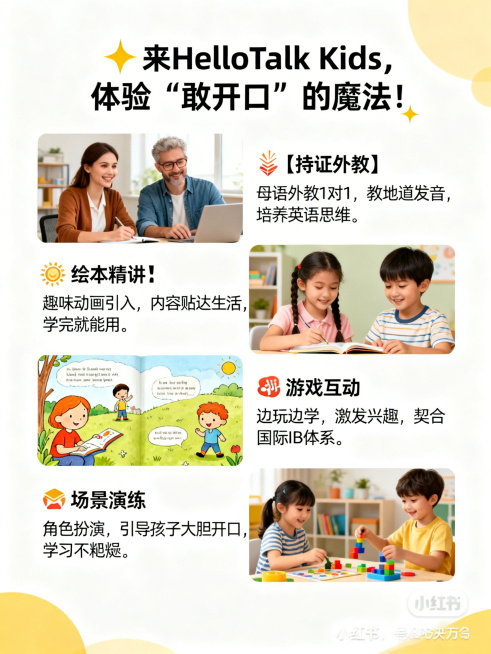 小红书图文解决方案图，明亮温暖色调，白色干净背景，视觉中心是课程多场景拼贴图：外教1对1画面+趣味动画绘本画面+孩子玩游戏画面。顶部标题写着"✨ 来HelloTalk Kids，体验“敢开口”的魔法！预览效果
