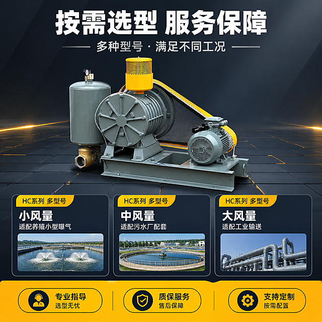 [主图-5] 罗茨鼓风机 规格与背书图，目标补齐型号选型与服务保障，完成下单前最后确认。
[统一基调] 工业科技风；标题字=粗黑体无衬线；正文=简洁无衬线体；主色=#1A1D23深灰黑；背景延展=深灰渐变+科技网格线；强调色=#FFB800工业黄；标题色=#FFFFFF白色；正文色=#E0E0E0浅灰；组件=深色型号卡片、黄色表头、服务图标胶囊；光影=左前主光+底部柔和投影。
[画面] 罗茨鼓风机整机置于画面中上部，占比约55%，45°斜侧视角，严格保持输入产品图【图1】外观不变；产品下方为3个深色型号选型卡片横排，分别标注「小风量」适配养殖小型曝气、「中风量」适配污水厂配套、「大风量」适配工业输送，每个卡片有黄色型号标签「HC系列 多型号」；底部通栏黄色服务条，左侧3个服务图标胶囊：「专业指导」选型无忧、「质保服务」售后保障、「支持定制」按需配置。
[文字版式] 顶部主标题「按需选型 服务保障」白色粗体大字；副标题「多种型号 · 满足不同工况」浅灰小字；型号卡片标题白色粗体，说明浅灰小字，型号标签黑字黄底；底部服务条黑字；所有文字横排清晰，不遮挡产品主体。
[输出要求] 1:1比例，2K分辨率，产品清晰，文字清晰；负向：产品变形、缺件错件、颜色偏差、机器外观改变、水印、文字错乱、背景杂乱、结构错误、电商平台Logo、绝对化用语、虚构精确参数。