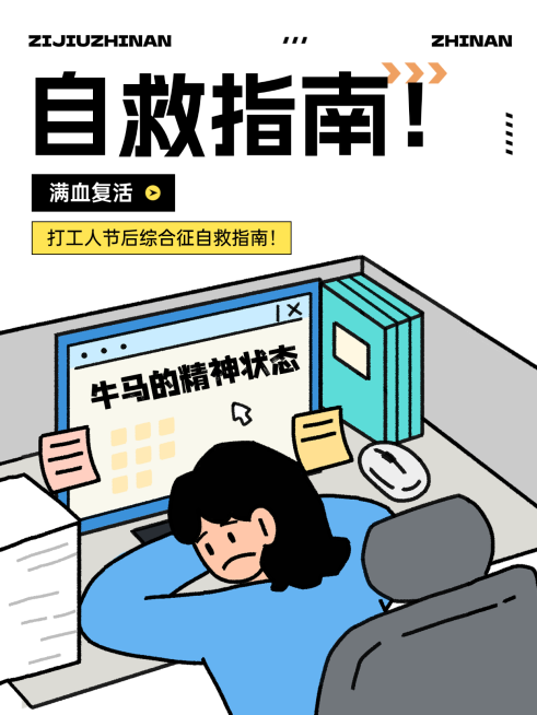 打工人自救指南小红书封面预览效果