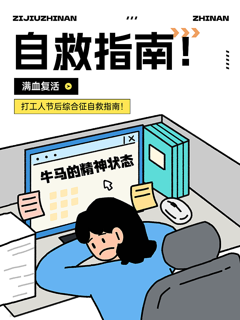 打工人自救指南小红书封面