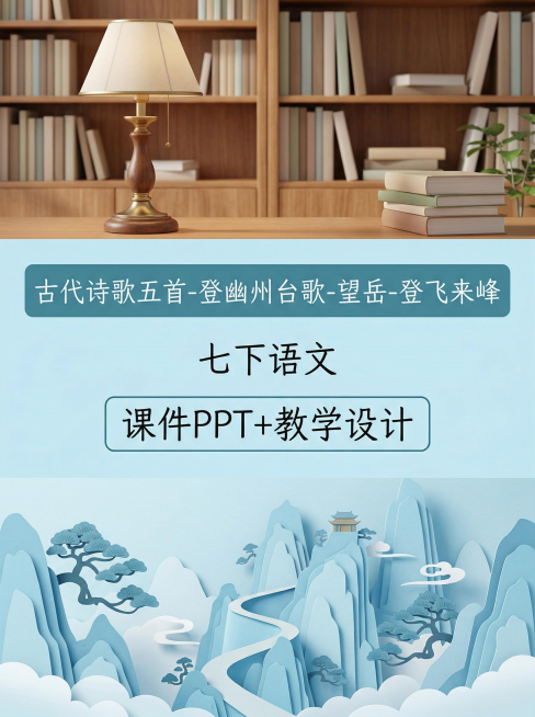 上区占1/8，呈现充满书香的初中语文课堂意境，有木质书架和古典台灯；中区占3/8为视觉焦点，独立浅蓝背景，第一行色框填充工整手写字体写“古代诗歌五首-登幽州台歌-望岳-登飞来峰”，第二行每个文字居中排预览效果
