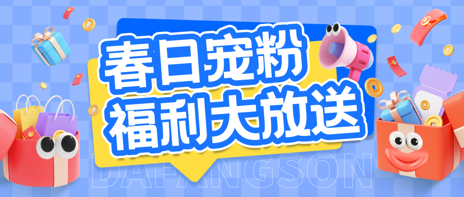 趣味感促销福利放送春日宠粉营销公众号首图预览效果
