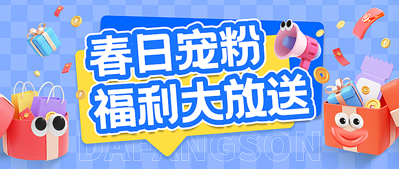 趣味感促销福利放送春日宠粉营销公众号首图