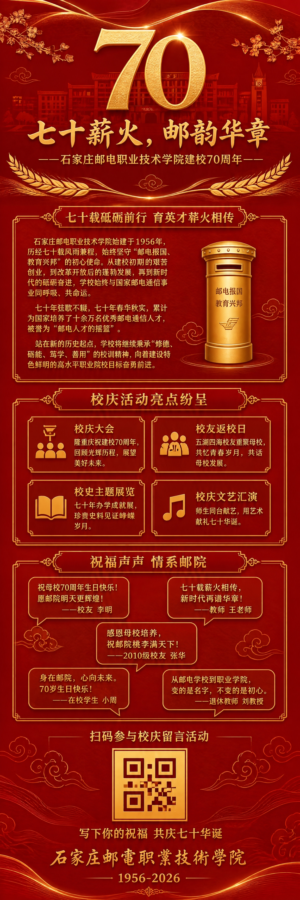石家庄邮电职业技术学院70周年校庆公众号竖版长图，红金国风风格… - 图片创意预览