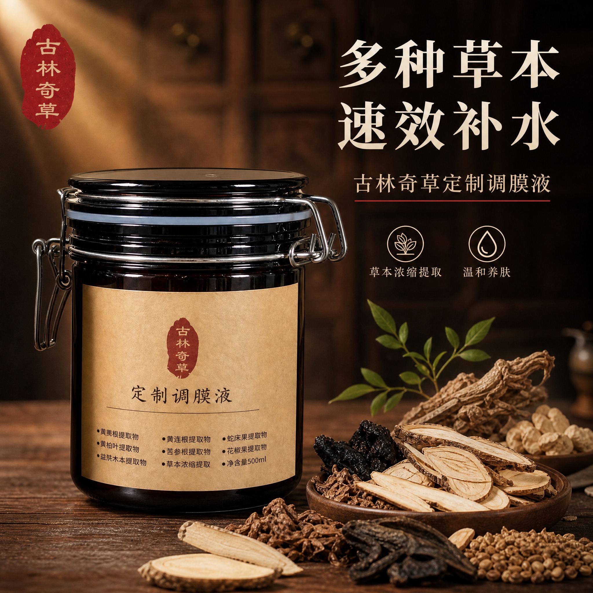 [主图-1] 首图品牌调性，展示古林奇草定制调膜液的中药草本品… - 图片创意预览
