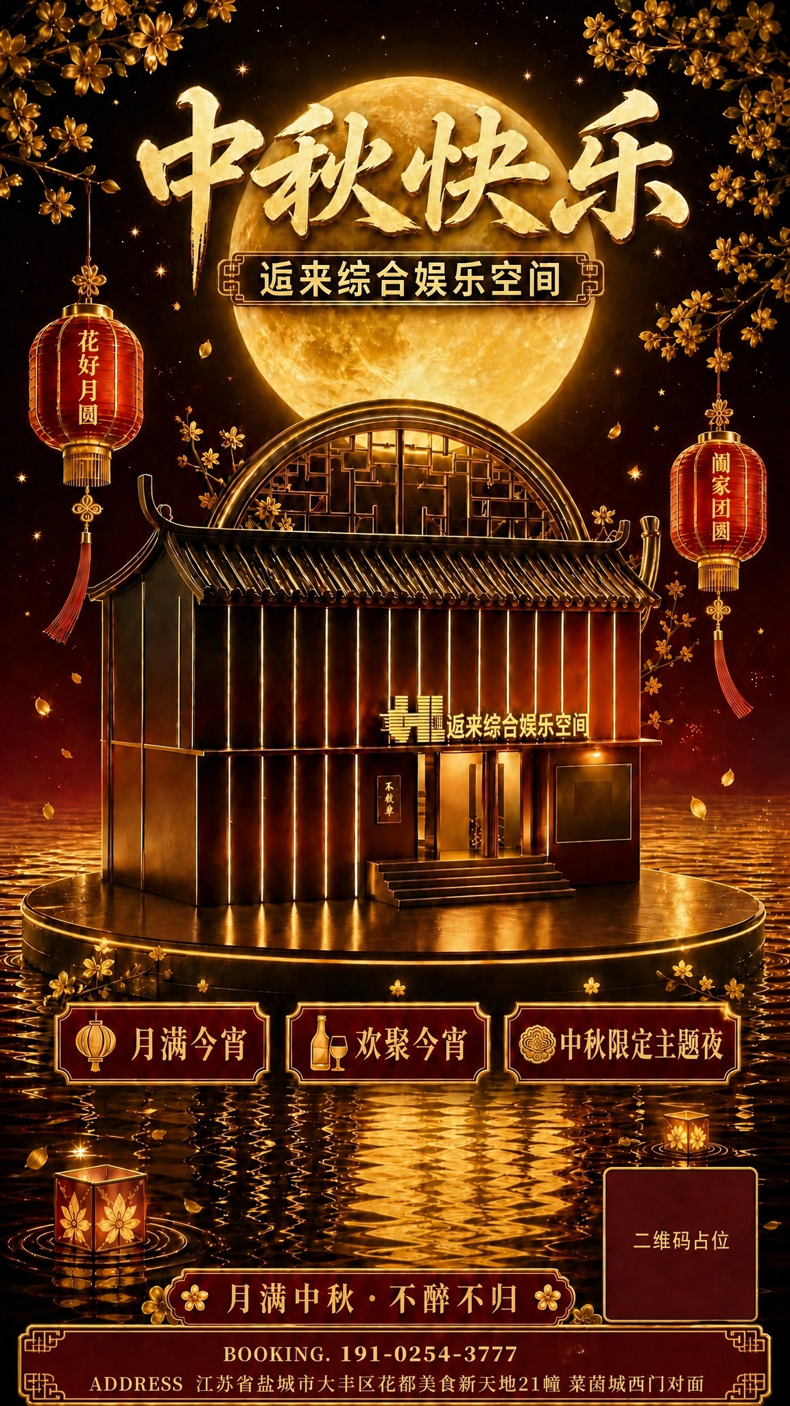 基于这张黑金奢华风中秋酒吧海报进行两处修改： 1. 底部地址栏… - 图片创意预览
