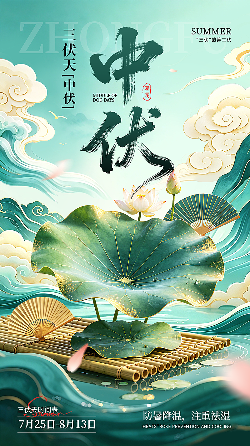 创意中国风中伏三伏天祝福宣传竖版海报