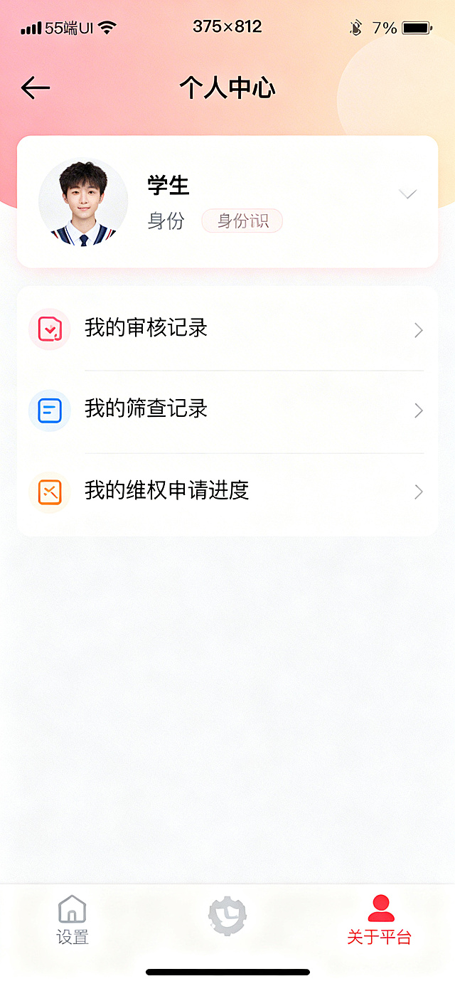 毕业生端个人中心页面，手机375×812，顶部状态栏含时间信号电量，顶部导航栏柔和品牌渐变背景，导航栏左侧返回箭头图标，中间页面标题"个人中心"，页面上方用户信息卡片包含头像、学生姓名、身份标识，信息卡片下方排列功能入口：我的审核记录、我的筛查记录、我的维权申请进度，页面底部设置、关于平台等入口，保持品牌配色风格一致，整体排版整齐干净