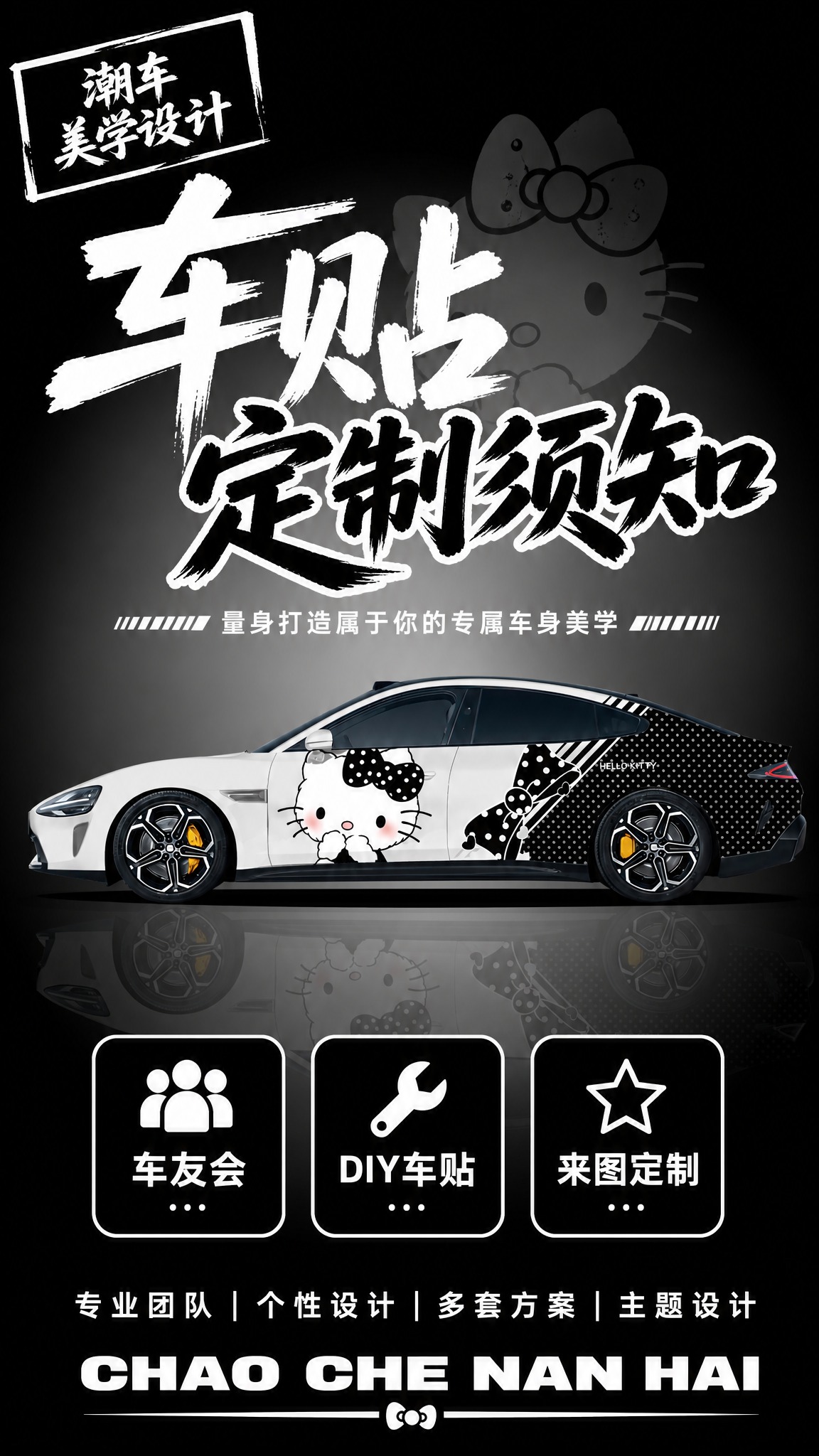 [方案1-黑白极简甜酷风] 车贴定制须知封面，9:16竖版2K… - 图片创意预览