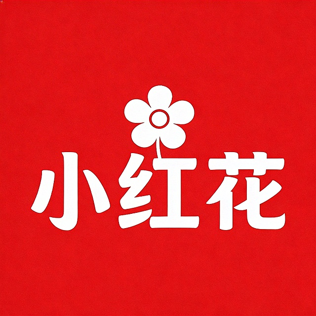 干净的纯红色背景。平面艺术字体设计，三个字主体文字"小红花"，所有文字单行横向排列。"红"字上方生长出一朵大尺寸的简笔小花，小花作为装饰融入字体结构，不要遮挡文字识别区域。所有文字主体为白色。仅包含三个字："小"、"红"、"花"，不得增加、遗漏或替换任何一个字。比例1:1。