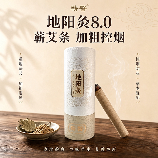 [单张主图] 地阳灸8.0蕲艾条电商主图，高级氛围感路线，中式养生品质感。目标是通过留白、柔光与材质真实感建立专业靠谱的品牌印象，同时清晰传递核心卖点。

[画面主体] 画面中下方居中放置一支完整的地阳灸8.0蕲艾条圆筒包装，产品外观、颜色、材质、文字、Logo与输入产品图完全一致：上半部分为白色布纹质感筒身，印有浅金色祥云暗纹和金色"地阳灸 DI YANG JIU"竖排标牌，下半部分为浅米色筒身，印有金色"蕲醫"品牌印章。产品竖直站立，主体占画面约45%，确保筒身正面标牌完整可见不被遮挡。

[构图版式] 采用中轴诗意氛围型版式。顶部居中放品牌标识，产品居中略偏下，左右两侧竖排短卖点，底部用真实场景承托。信息层级：品牌 > 主标题 > 产品主体 > 卖点 > 底部辅助文案。

[场景元素] 背景为浅米色到米白色的柔和渐变，上方有淡淡的中式祥云纹理（极低透明度）。产品放置在深棕色实木台面上，台面有清晰的木纹纹理和自然光影。产品左前方放置一个古朴的陶瓷小碟，碟中盛放一小撮艾绒和2-3片干艾叶；产品右后方斜靠一支点燃后冒着轻烟的艾条（烟雾轻柔向上飘散，暗示使用状态）。整体氛围温润、沉静、中式传统养生感。

[文案版式] 所有文字均为中文，字体选用细宋体与轻无衬线结合，主标题用深棕色（#4A3728），辅助文字用中棕色（#6B5344），强调色用暗金色（#A88B5A）。
顶部居中放置品牌标识：蕲醫（小号宋体，暗金色）
主标题（产品上方居中，大号粗宋，分两行）：地阳灸8.0
蕲艾条 加粗控烟

左右两侧竖排短卖点（细宋体，小号，深棕色）：
左侧竖排（从上到下）：
道地蕲艾
加粗耐燃
右侧竖排（从上到下）：
控烟防灰
草本复配

底部居中辅助文案（细宋体，小号，深棕色）：湖北蕲春 六味草本 艾香醇厚

[光影质感] 自然窗光质感，主光从左上方柔和斜射，产品右侧形成渐变柔影，筒身布纹纸表面有细腻的高光带，体现材质真实感。实木台面有产品的柔和接触阴影，艾绒和艾叶有自然体积感。轻烟呈半透明白色，向上逐渐消散。整体光影柔和温暖，有景深效果，背景略虚化。

[配色字体] 主色调：米白、浅棕、深棕、暗金。整体低饱和、高级感。主标题用粗宋体，卖点文字用细宋体，品牌和底部文案用轻无衬线体，字号层级分明，靠留白与对齐分层级。

[比例分辨率] 1:1正方形，2048px*2048px，2k高清分辨率，所有文字清晰可辨。

[负向提示词] 产品变形、比例失调、颜色偏差、文字模糊、错字漏字、水印、平台Logo、二维码、联系方式、背景杂乱、产品悬浮、穿模、伪Logo、主体被遮挡、廉价感、过度锐化、HDR过重、人物面部、医疗暗示、绝对化用语（最/第一/100%）、促销爆炸贴、大红大绿高饱和色