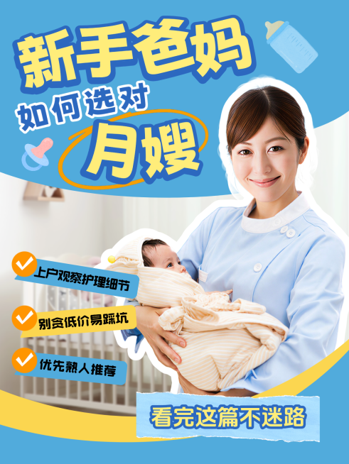 新手爸妈月嫂选择攻略科普分享人物大字风小红书封面预览效果