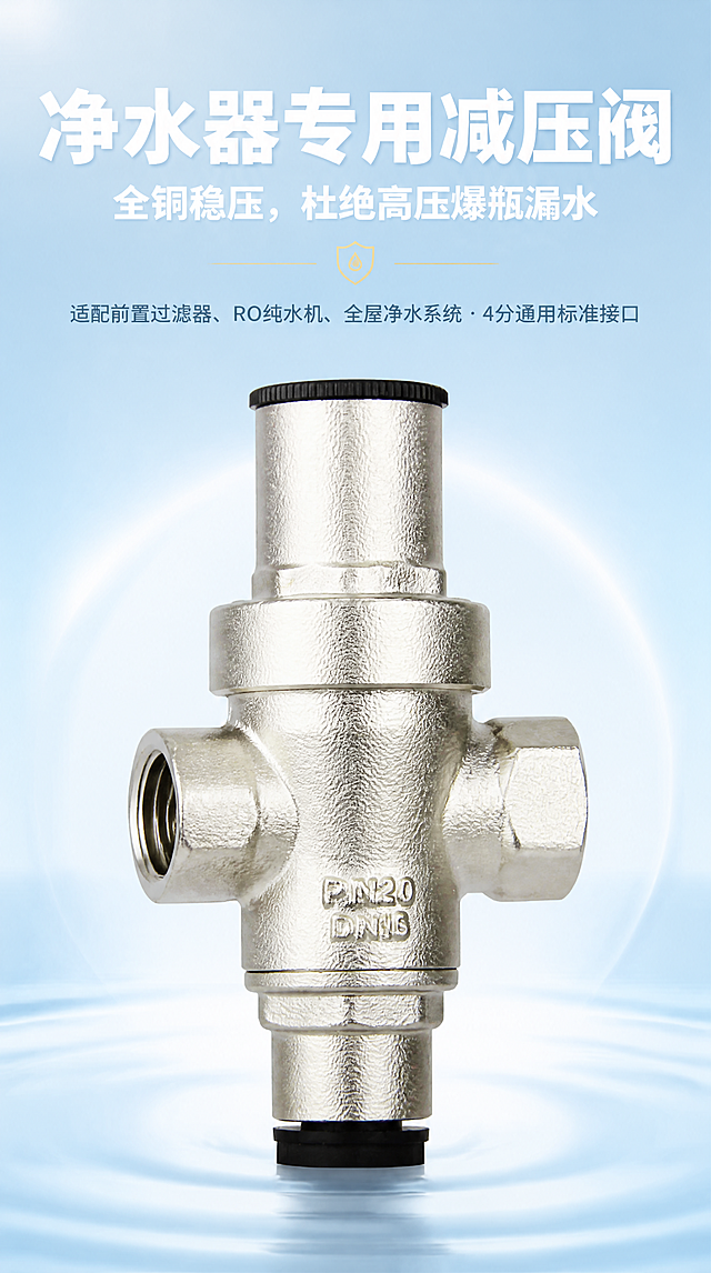 [商品] 使用【图1】【图4】4分全铜镀镍净水器减压阀；保留阀体整体结构、顶部黑色调压旋钮、两侧内丝接口、表面镀镍磨砂金属质感、阀体铸标文字；产品朝向端正，金属哑光拉丝质感通透柔和。
[画面] 首屏详情Banner海报，竖版手机详情长图，浅淡蓝渐变简约净水行业背景；画面中心放大展示减压阀主体，产品占画面约55%，专业影棚柔光照射，金属光泽自然不刺眼；画面顶部留白放置超大主标题，底部浅蓝柔和光晕衬托产品，无多余杂物、无水印。
[视觉] 套系策略：风格=净水五金商业写实摄影；标题字=思源黑体超粗白字；正文字=思源黑体常规；主色=浅蓝渐变(#E8F4FF→#B8DCFF)；背景延展=浅蓝渐变+柔和光晕+细腻水纹微光；强调色=金色(#D4AF37)，仅用于小面积装饰线条与图标；标题色=纯白；正文色=深蓝灰(#2C3E50)；组件=圆角信息卡、细金线装饰；光影=正面偏上45°柔光，金属反光柔和自然。
[文字] 画面顶部超大加粗白色醒目主标题："净水器专用减压阀"，下方副标题："全铜稳压，杜绝高压爆瓶漏水"；再下方小字说明："适配前置过滤器、RO纯水机、全屋净水系统 · 4分通用标准接口"；文字横向排版，不遮挡产品主体。
[规格] 竖版750×1334px（约9:16），4K，high画质；避免变形、错字、文字过小、冷蓝过度、反光过曝、水印、杂物。