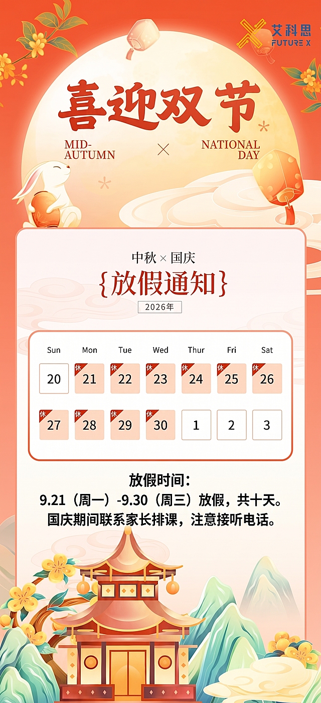 放假时间: 9.21 (周一) -9.30 (周三) 放假, 共十天。 国庆期间联系家长排课, 注意接听电话。文字放大一点