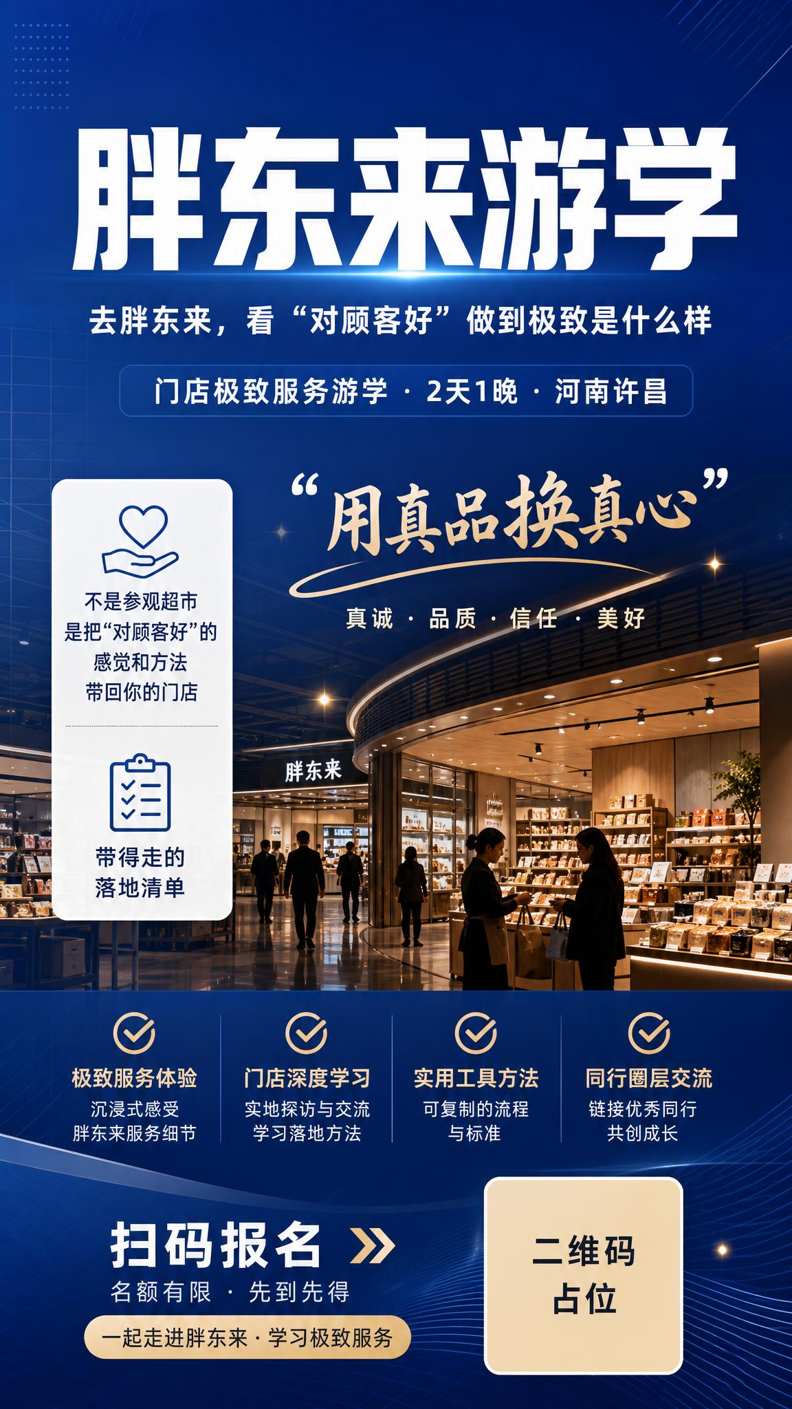 专业商务风格游学招生海报，竖版9:16，胖东来游学主题。深蓝与… - 图片创意预览