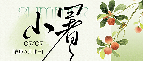 小暑节气祝福清新淡雅水彩新中式插画朋友圈公众号首图