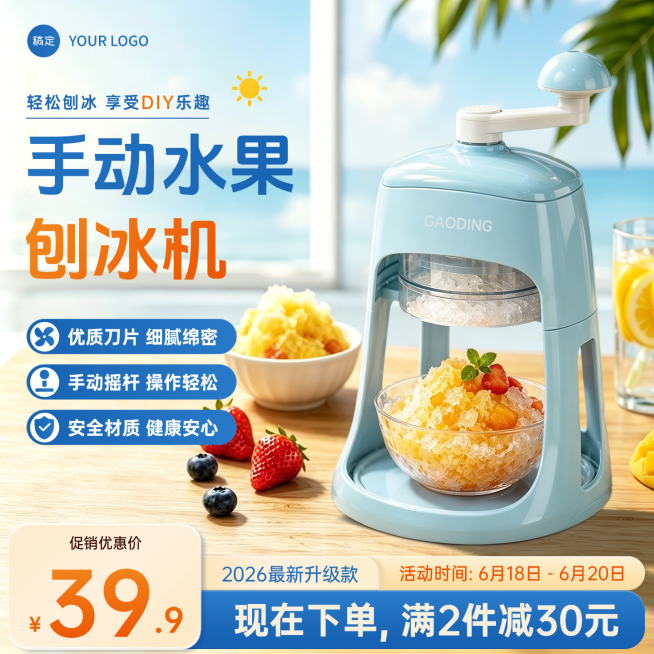 618手动刨冰机制冰机家电电器促销宣传电商零售商品主图预览效果