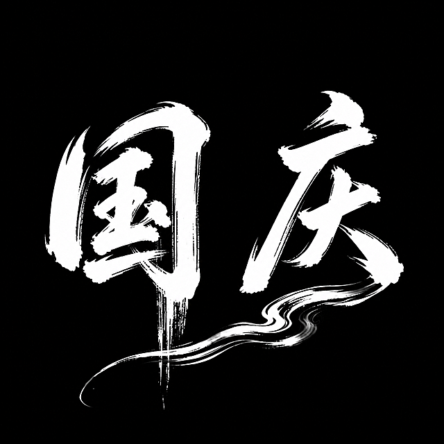 将原图中的“中国”文字替换为“国庆”二字，将两个字分开排列，使用黑底白色毛笔书法字体，保持原有的飞墨书法风格