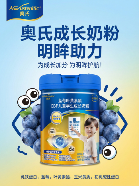 来一份海报，竖版。品名：奥氏，核心卖点：乳铁蛋白、蓝莓、叶黄素酯、玉米黄质、初乳碱性蛋白、广告语：为成长加分  为明眸护航！来预览效果