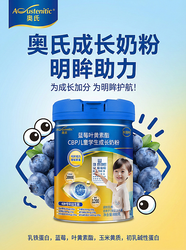 来一份海报，竖版。品名：奥氏，核心卖点：乳铁蛋白、蓝莓、叶黄素酯、玉米黄质、初乳碱性蛋白、广告语：为成长加分  为明眸护航！来                                                                                                                      眸护航！