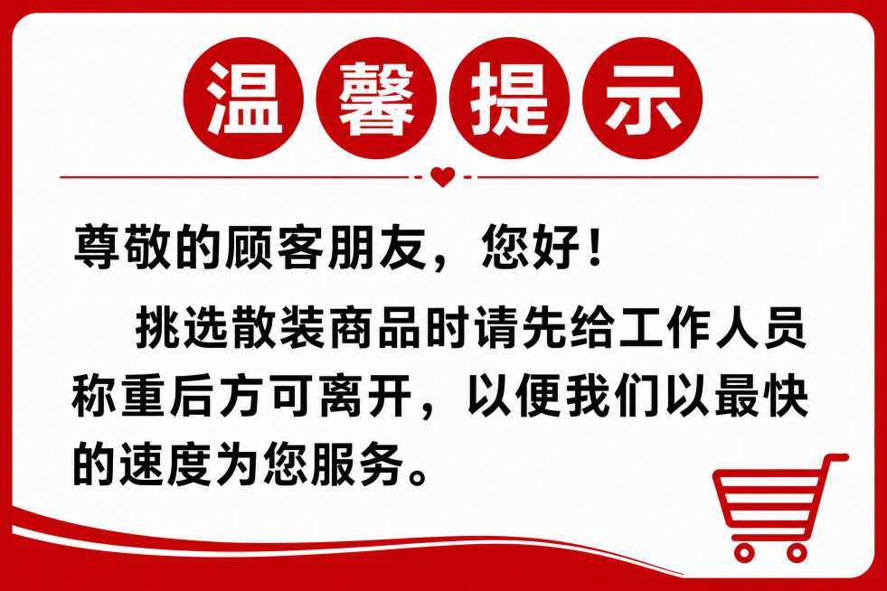 生成一张超市温馨提示标识牌，红白配色，顶部四个红圈白字写着"温馨提示"，正文内容是：尊敬的顾客朋友,您好!挑选散装商品时请先给工作人员称重后方可离开,以便我们以最快的速度为您服务.. 保持文字清晰，排预览效果