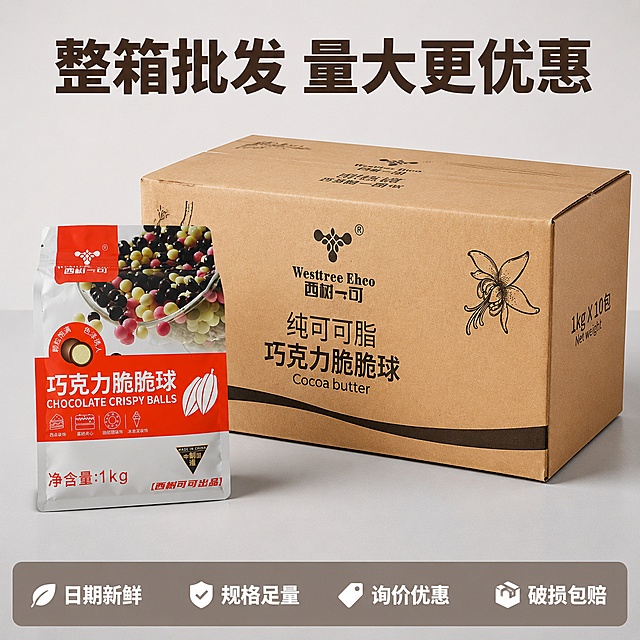 [主图-6] 规格促销收尾-西树一可巧克力脆脆球整箱规格优惠精修主图。本屏使用【图1】整箱和【图3】单包作为主体。
[氛围风格] 促销清晰直接，突出整箱性价比，精修后干净整洁商业风。
[画质] 整体均匀明亮，产品精修后细节清晰，商业摄影质感。
[元素] 整箱包装在后，单包包装在前，错落摆放，完整展示1kg×10包整箱规格，保持产品包装外观、颜色、材质与输入图片一致，精修去除背景杂质，优化产品质感，杜绝变形和色差。商品主体占比约70%，画面布局规整。
[光影] 均匀明亮柔光，整箱和单包轮廓清晰，立体感自然，整体画面明亮通透，精修提升光影均匀度。
[配色] 浅灰色简约背景，突出产品本身，保留产品原有棕和橙红色，整体配色统一和谐，精修优化色彩还原。
[视角构图] 正前方45度斜侧，产品组合展示，主次分明，完整呈现整箱规格。
[文字版式] 顶部主标题「整箱批发 量大更优惠」，思源黑体粗体深棕色；底部半透明悬浮条横向排列「日期新鲜 规格足量 询价优惠 破损包赔」，思源黑体白色，均匀分布，不遮挡产品主体，清晰醒目。
[比例分辨率] 1:1比例，4K分辨率，文字清晰锐利，画面超高清。
[负向提示词] 变形，文字错乱，产品图模糊，背景杂乱，水印，电商平台Logo