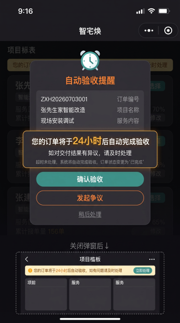 生成一张微信小程序竖屏UI设计图，宽高比9:16，深色专业风，与智宅焕整套UI体系保持一致，为客户在自动验收前24小时收到的全屏强制提醒弹窗，全屏半透明深色遮罩，中央居中展示圆角带阴影弹窗卡片，宽度占预览效果