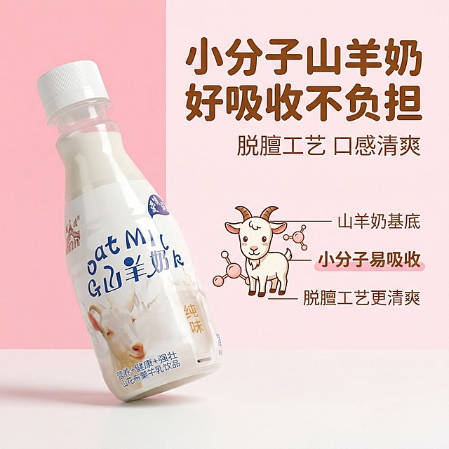 1:1竖版电商主图，严格还原上传的产品图，包括包装设计、颜色、LOGO位置、文字内容、图案元素等所有细节；产品外观必须与参考图完全一致，不得改变包装设计、配色方案或品牌元素；保持产品的真实材质质感（瓶身光滑高光，标签哑光质感）。主标题：小分子山羊奶 好吸收不负担，副标题：脱膻工艺 口感清爽。信息布局：产品瓶身斜放于画面左侧（45°角），占据画面50%空间；右侧用插画形式呈现“山羊+分子结构”图标，搭配核心卖点文字，文字分三行排列：“山羊奶基底”“小分子易吸收”“脱膻工艺更清爽”。排版形式：杂志式精致排版，主标题用圆润无衬线粗体，副标题用纤细无衬线体，图标与文字对齐工整，整体风格清新可爱，色彩以粉色（#FFC0CB）、白色（#FFFFFF）为主，辅助色棕色（#8B4513）点缀山羊插画。设计感强调：30秒内突出“小分子易吸收”核心卖点，产品瓶身打光柔和，阴影自然，插画风格与包装图案统一，无割裂感。禁止改变产品包装设计、LOGO位置、颜色或图案元素；禁止模糊产品细节；禁止添加无关装饰元素；禁止使用劣质插画风格；禁止文字排版杂乱无章；禁止产品比例失调。